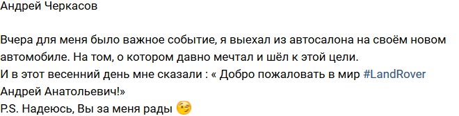 Андрей Черкасов: Давно о нем мечтал!