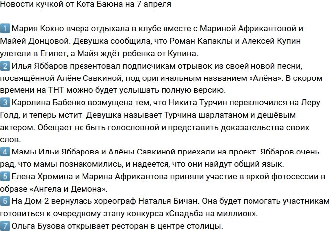 Новости от Кота Баюна (7.04.2018)
