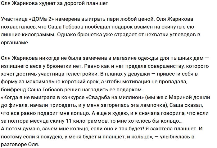 Планшет стимулирует Ольгу Жарикову на похудение