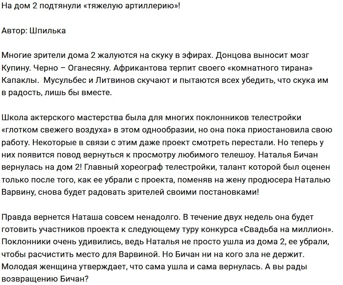 Организаторы Дома-2 вернули Наталью Бичан