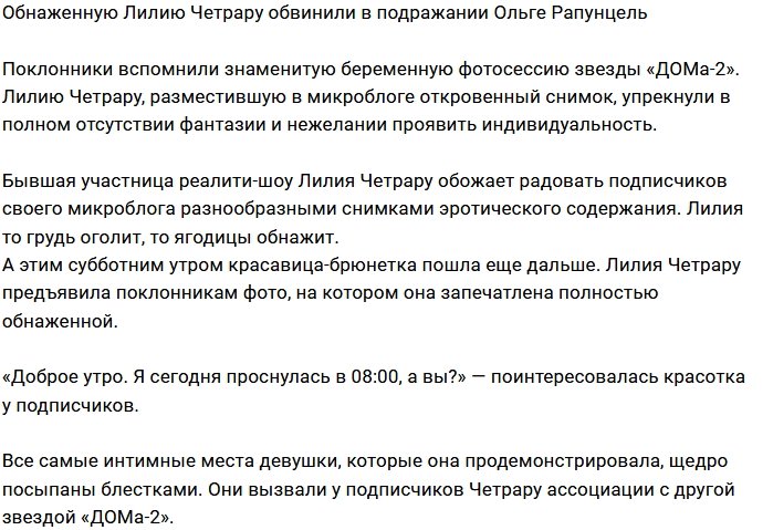 Фанаты упрекают Лилию Четрару в подражании Ольге Рапунцель