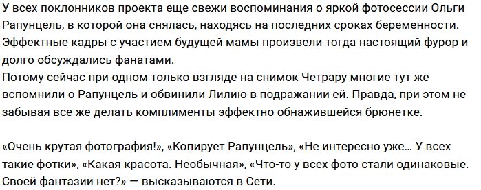 Фанаты упрекают Лилию Четрару в подражании Ольге Рапунцель