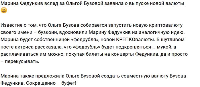 Марина Федункив подшутила над валютой от Ольги Бузовой