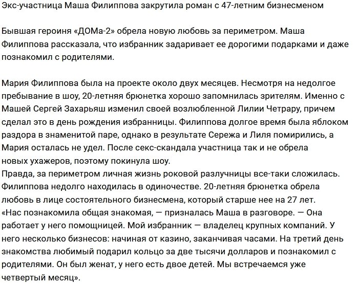 Мария Филиппова закрутила роман с мужчиной постарше