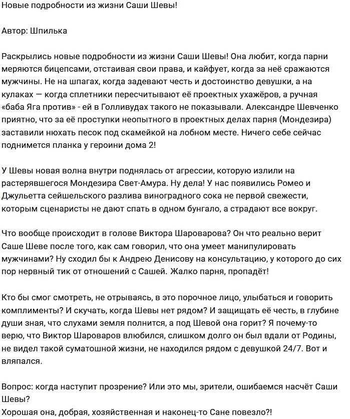 Мнение: Такого от Шевы никто не ожидал?