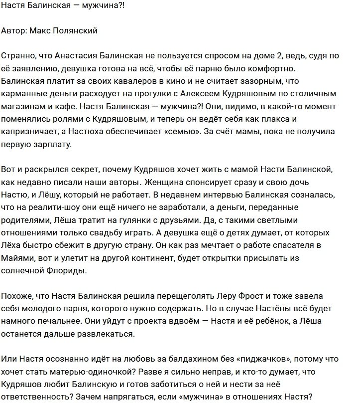 Мнение: Балинская - мужчина и покровитель?