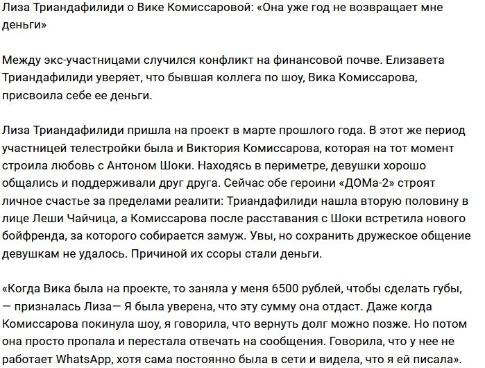 Лиза Триандафилиди: Она должна мне деньги