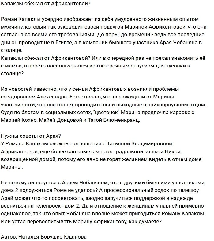 Мнение: Капаклы ищет друзей на стороне?