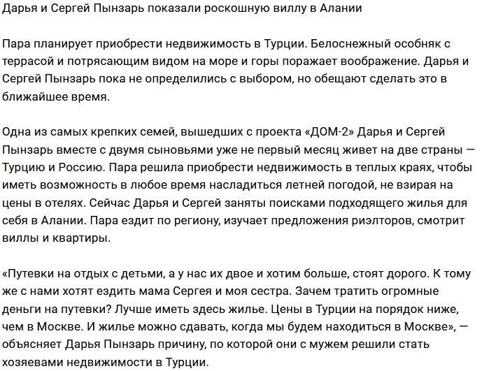 Сергей и Дарья Пынзарь заняты поисками виллы в Алании