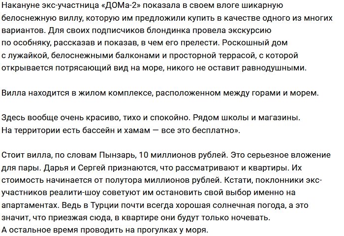 Сергей и Дарья Пынзарь заняты поисками виллы в Алании
