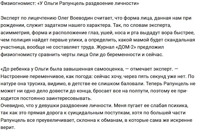 Олег Воево: У Рапунцель нестабильная психика