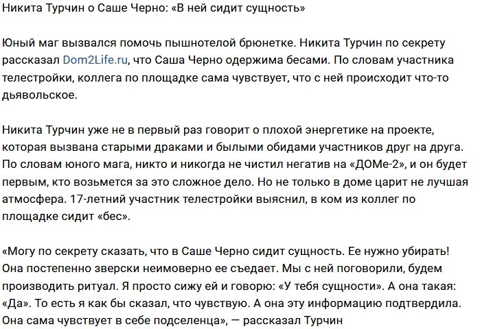 Никита Турчин может избавить Сашу Черно от бесов