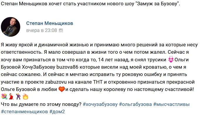 Степан Меньщиков мечтает попасть в шоу «Замуж за Бузову»