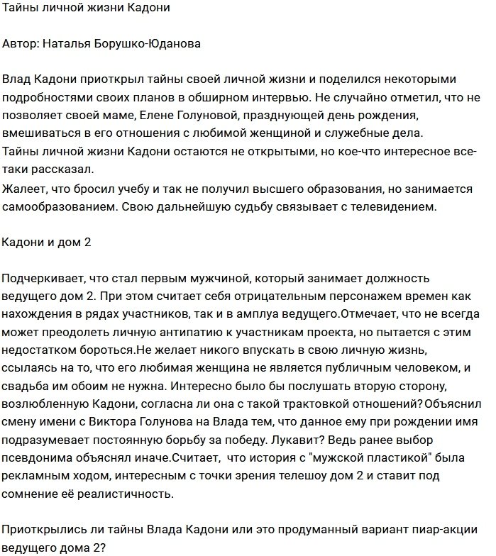 Мнение: Пиар-акция от Влада Кадони