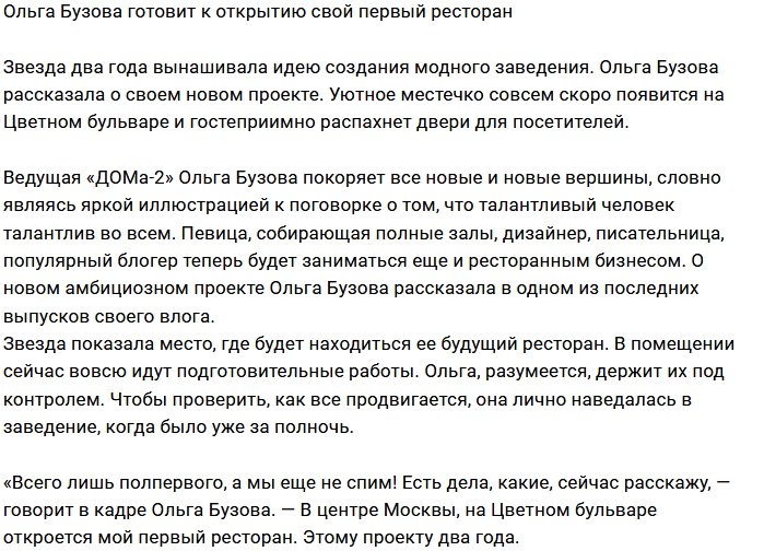 Ольга Бузова готовится к открытию первого ресторана