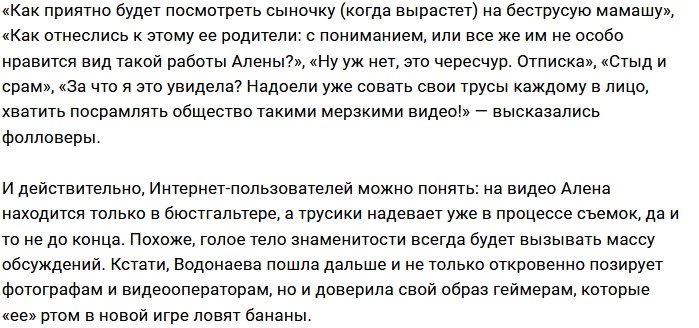 Алена Водонаева шокировала фанатов эротическим видео