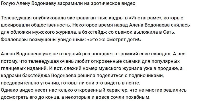 Алена Водонаева шокировала фанатов эротическим видео