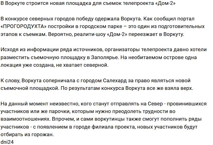 Дом-2 готовит новую площадку в Воркуте?