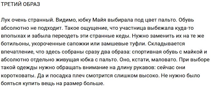Мария Цигаль разобрала гардероб Майи Донцовой