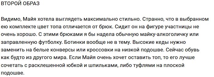 Мария Цигаль разобрала гардероб Майи Донцовой