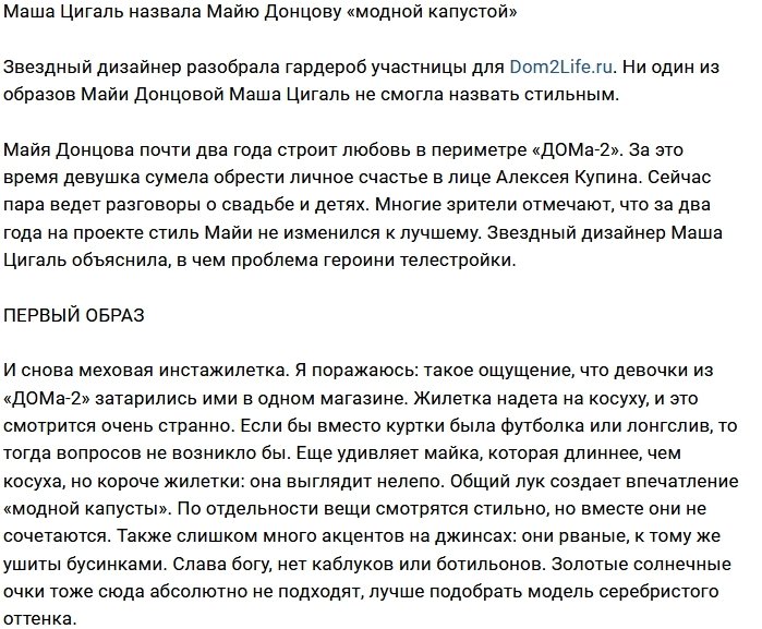 Мария Цигаль разобрала гардероб Майи Донцовой