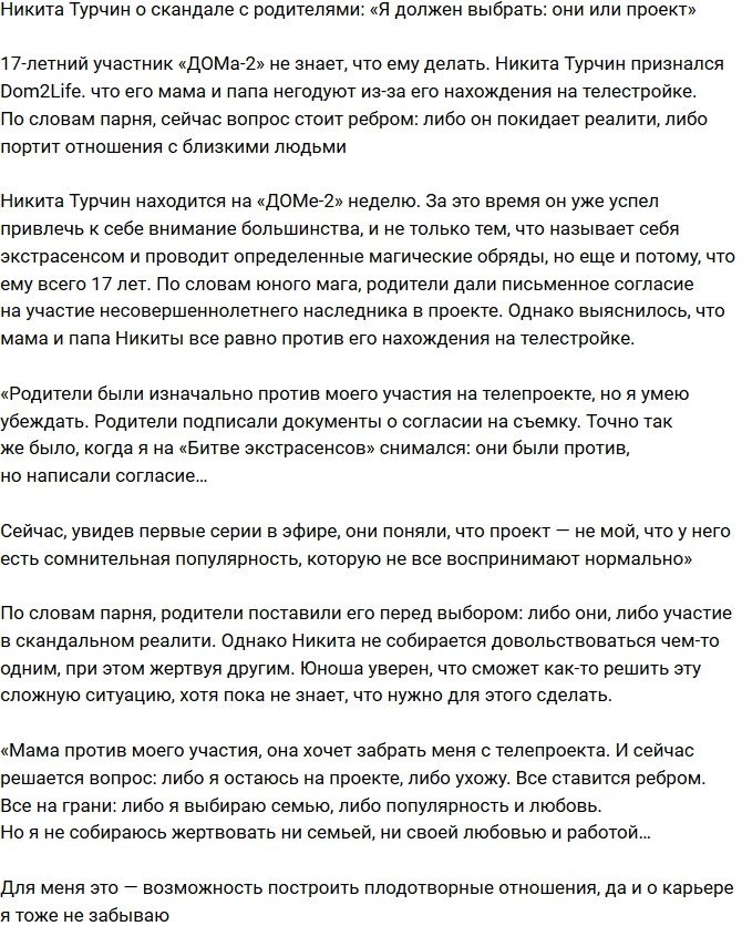 Никита Турчин: Либо телестройка, либо родители
