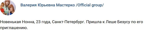 Новая участница проекта Нонна Щукина