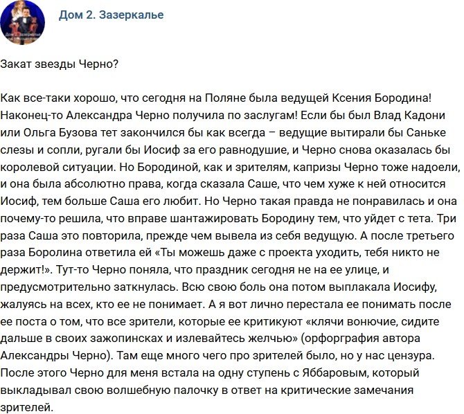 Мнение: Звезда Александры Черно погасла?