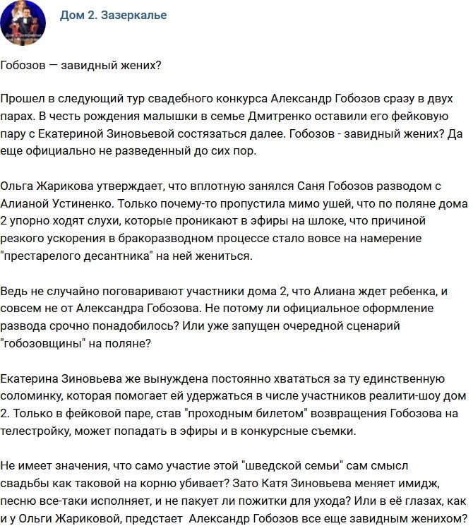 Мнение: Гобозов оказывается завидный жених?