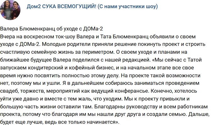 Семья Блюменкранц покинула телестройку