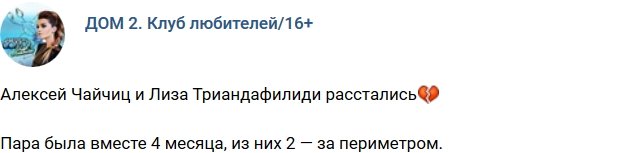Чайчиц и Триандафилиди разошлись