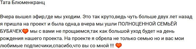 Тата Блюменкранц: Полноценная семья бубачек!