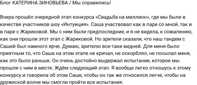 Екатерина Зиновьева: Мы это сделали!