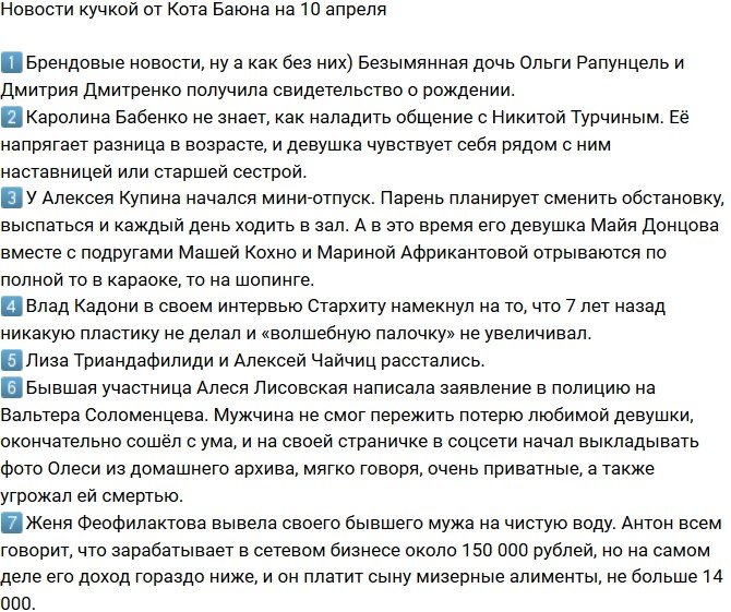 Новости от Кота Баюна (10.04.2018)