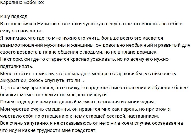Каролина Бабенко: Груз ответственности лежит на мне