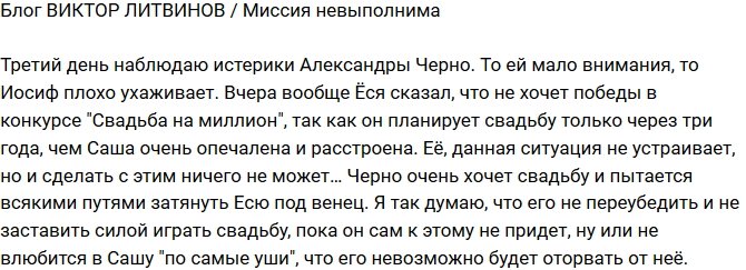 Виктор Литвинов: Миссия Черно невыполнима!