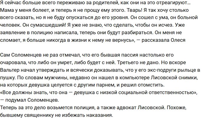 Олеся Лисовская: Вальтер сошел с ума!