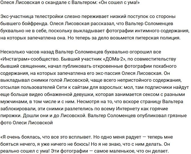 Олеся Лисовская: Вальтер сошел с ума!
