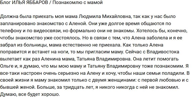 Илья Яббаров: Познакомим наших мам!