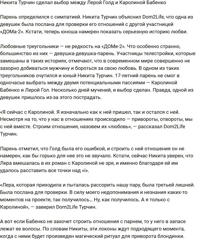Никита Турчин сделал выбор между Бабенко и Голд