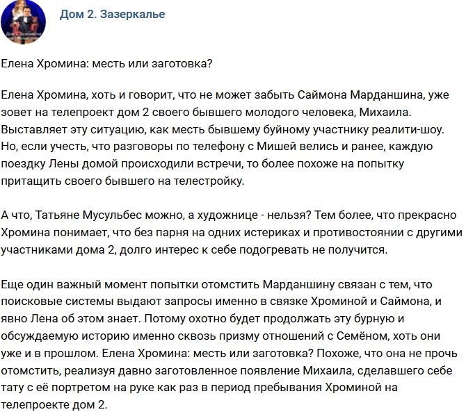 Мнение: Елена Хромина так мстит?