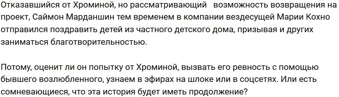 Мнение: Елена Хромина так мстит?