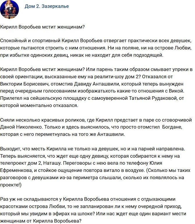 Мнение: Кирилл так мстит девушкам?