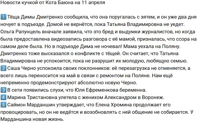 Новости от Кота Баюна (11.04.2018)