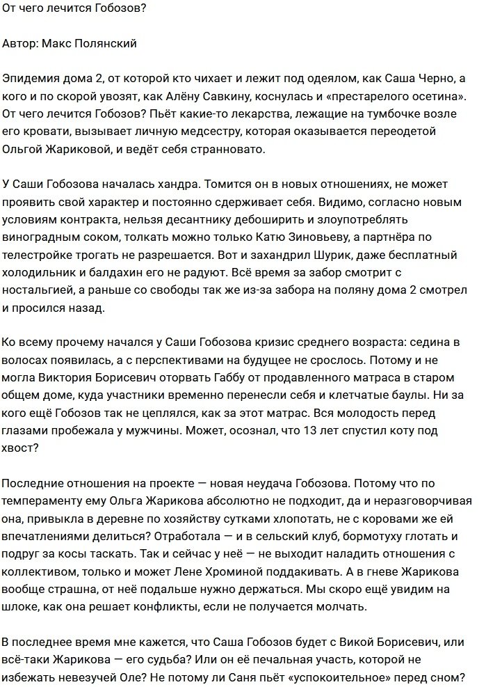 На Александра Гобозова напали тоска и скука?