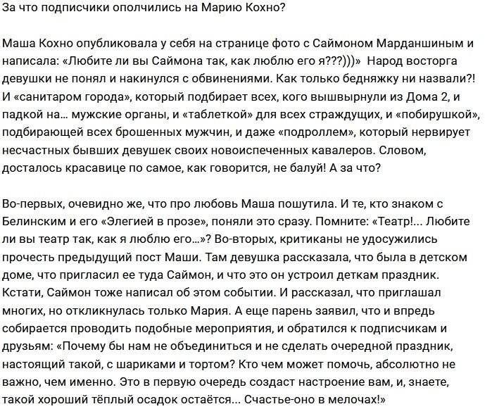 Из-за чего подписчики недовольны Марией Кохно?