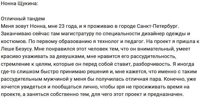 Нонна Щукина: Мне нравится его рассудительность