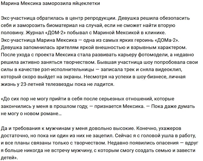 Марина Мексика заморозила свой биоматериал