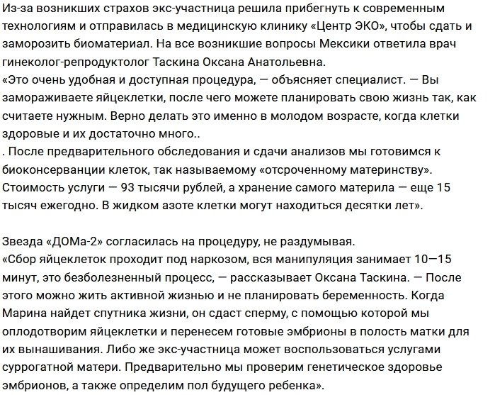 Марина Мексика заморозила свой биоматериал