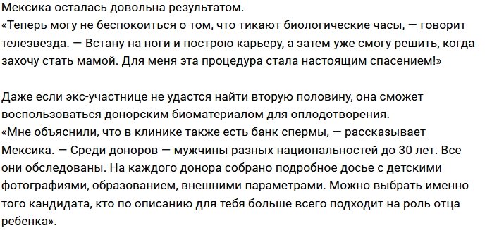 Марина Мексика заморозила свой биоматериал